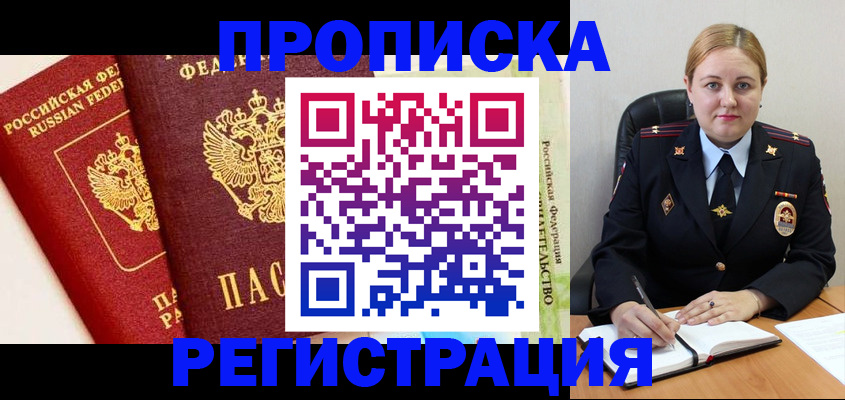 прописка в Полярном